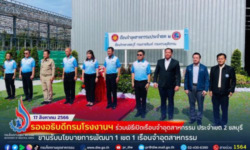 🏭รองอธิบดีกรมโรงงานฯ ร่วมพิธีเปิดเรือนจำอุตสาหกรรม ประจำเขต 2 ชลบุรี ขานรับนโยบายการพัฒนา 1 เขต 1 เรือนจำอุตสาหกรรม