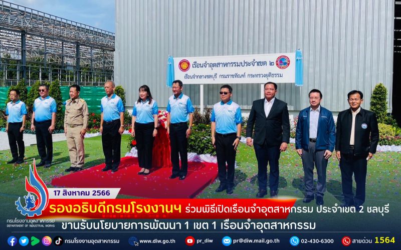 You are currently viewing 🏭รองอธิบดีกรมโรงงานฯ ร่วมพิธีเปิดเรือนจำอุตสาหกรรม ประจำเขต 2 ชลบุรี ขานรับนโยบายการพัฒนา 1 เขต 1 เรือนจำอุตสาหกรรม