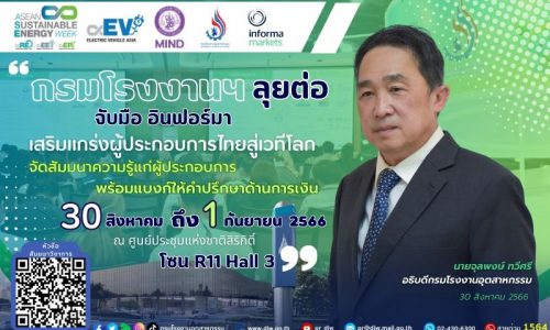 กรมโรงงานฯ ลุยต่อ จับมือ อินฟอร์มา เสริมแกร่งผู้ประกอบการไทยสู่อุตสาหกรรมสีเขียว จัดสัมมนาความรู้แก่ผู้ประกอบการ พร้อมแบงก์ให้คำปรึกษาด้านการเงิน 31 สิงหา ถึง 1 กันยา ณ ศูนย์การประชุมแห่งชาติสิริกิติ์