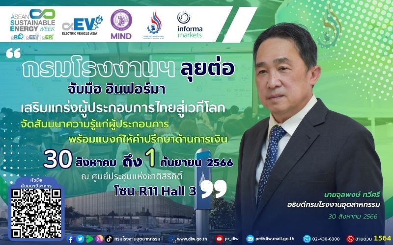 You are currently viewing กรมโรงงานฯ ลุยต่อ จับมือ อินฟอร์มา เสริมแกร่งผู้ประกอบการไทยสู่อุตสาหกรรมสีเขียว จัดสัมมนาความรู้แก่ผู้ประกอบการ พร้อมแบงก์ให้คำปรึกษาด้านการเงิน 31 สิงหา ถึง 1 กันยา ณ ศูนย์การประชุมแห่งชาติสิริกิติ์