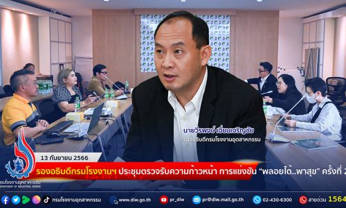 รองอธิบดีกรมโรงงานฯ ประชุมตรวจรับความก้าวหน้า การแข่งขัน “พลอยได้..พาสุข”  ครั้งที่ 2