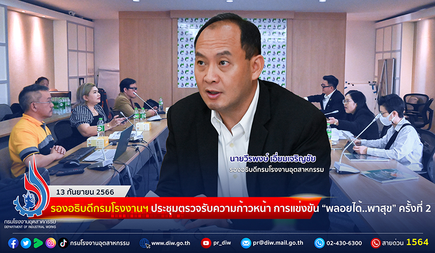 You are currently viewing รองอธิบดีกรมโรงงานฯ ประชุมตรวจรับความก้าวหน้า การแข่งขัน “พลอยได้..พาสุข”  ครั้งที่ 2