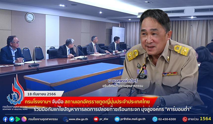 You are currently viewing 🏭กรมโรงงานฯ จับมือ สถานเอกอัครราชทูตญี่ปุ่นประจำประเทศไทย ร่วมมือกันแก้ไขปัญหาการลดการปล่อยก๊าซเรือนกระจก มุ่งสู่องค์กร “คาร์บอนต่ำ”