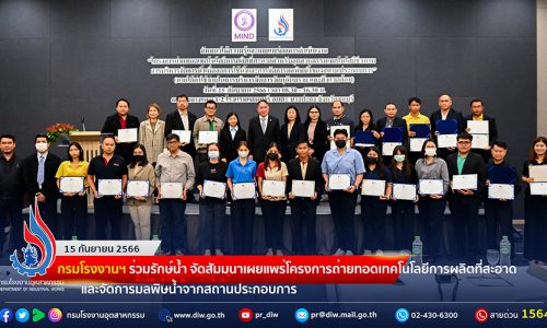 🏭กรมโรงงานฯ ร่วมรักษ์น้ำ จัดสัมมนาเผยแพร่โครงการถ่ายทอดเทคโนโลยีการผลิตที่สะอาด และจัดการมลพิษน้ำจากสถานประกอบการ💦