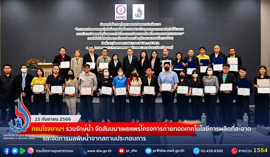 You are currently viewing 🏭กรมโรงงานฯ ร่วมรักษ์น้ำ จัดสัมมนาเผยแพร่โครงการถ่ายทอดเทคโนโลยีการผลิตที่สะอาด และจัดการมลพิษน้ำจากสถานประกอบการ💦