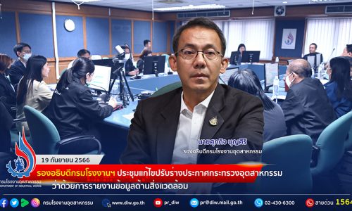 🏭รองอธิบดีกรมโรงงานฯ ประชุมแก้ไขปรับร่างประกาศ อก. ว่าด้วยการรายงานข้อมูลด้านสิ่งแวดล้อม
