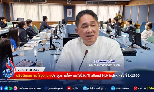 🏭อธิบดีกรมกรมโรงงานฯ ประชุมการใช้งานตัวชี้วัด Thailand i4.0 index ครั้งที่ 1-2566