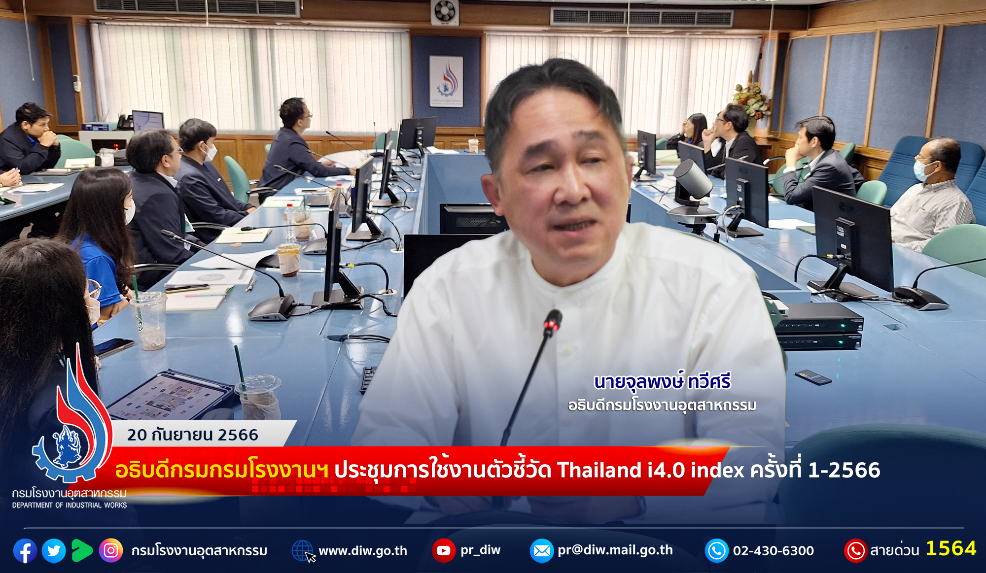 You are currently viewing 🏭อธิบดีกรมกรมโรงงานฯ ประชุมการใช้งานตัวชี้วัด Thailand i4.0 index ครั้งที่ 1-2566