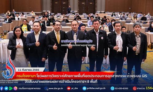 🏭กรมโรงงานฯ โชว์ผลการวิเคราะห์ศักยภาพพื้นที่เขตประกอบการอุตสาหกรรม ด้วยระบบ GIS จัดสัมมนาเผยแพร่ผลการดำเนินโครงการฯ 8 พื้นที่