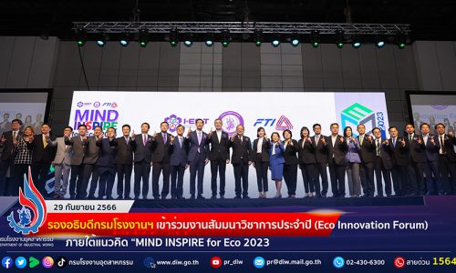 🏭 รองอธิบดีกรมโรงงานฯ เข้าร่วมงานสัมมนาวิชาการประจำปี (Eco Innovation Forum 2023) ภายใต้แนวคิด “MIND INSPIRE for Eco 2023