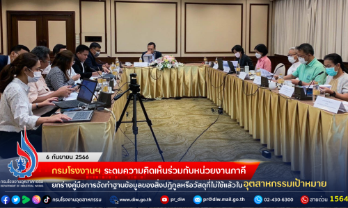 กรมโรงงานฯ ระดมความคิดเห็นร่วมกับหน่วยงานภาคี ยกร่างคู่มือการจัดทำฐานข้อมูลของสิ่งปฏิกูลหรือวัสดุที่ไม่ใช้แล้วในอุตสาหกรรมเป้าหมาย