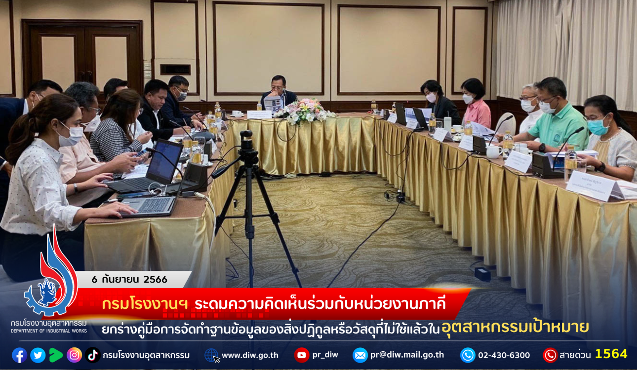 You are currently viewing กรมโรงงานฯ ระดมความคิดเห็นร่วมกับหน่วยงานภาคี ยกร่างคู่มือการจัดทำฐานข้อมูลของสิ่งปฏิกูลหรือวัสดุที่ไม่ใช้แล้วในอุตสาหกรรมเป้าหมาย