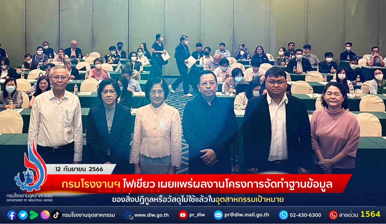 You are currently viewing กรมโรงงานฯ ไฟเขียว เผยแพร่ผลงานโครงการจัดทำฐานข้อมูลของสิ่งปฏิกูลหรือวัสดุไม่ใช้แล้วในอุตสาหกรรมเป้าหมาย