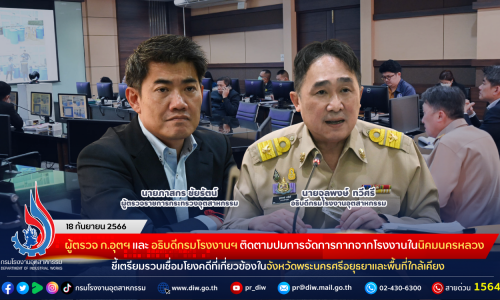 ผู้ตรวจ ก.อุตฯ และ อธิบดีกรมโรงงานฯ ติดตามปมการจัดการกากจากโรงงานในนิคมนครหลวง ชี้เตรียมรวบเชื่อมโยงคดีที่เกี่ยวข้องในจังหวัดพระนครศรีอยุธยาและพื้นที่ใกล้เคียง