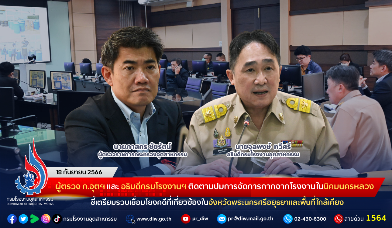 You are currently viewing ผู้ตรวจ ก.อุตฯ และ อธิบดีกรมโรงงานฯ ติดตามปมการจัดการกากจากโรงงานในนิคมนครหลวง ชี้เตรียมรวบเชื่อมโยงคดีที่เกี่ยวข้องในจังหวัดพระนครศรีอยุธยาและพื้นที่ใกล้เคียง