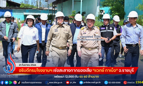 อธิบดีกรมโรงงานฯ เร่งสะสางกากของเสีย “แวกซ์ กาเบ็จ” จ.ราชบุรี เฟสแรก 12,000 ตัน งบ 60 ล้านบาท
