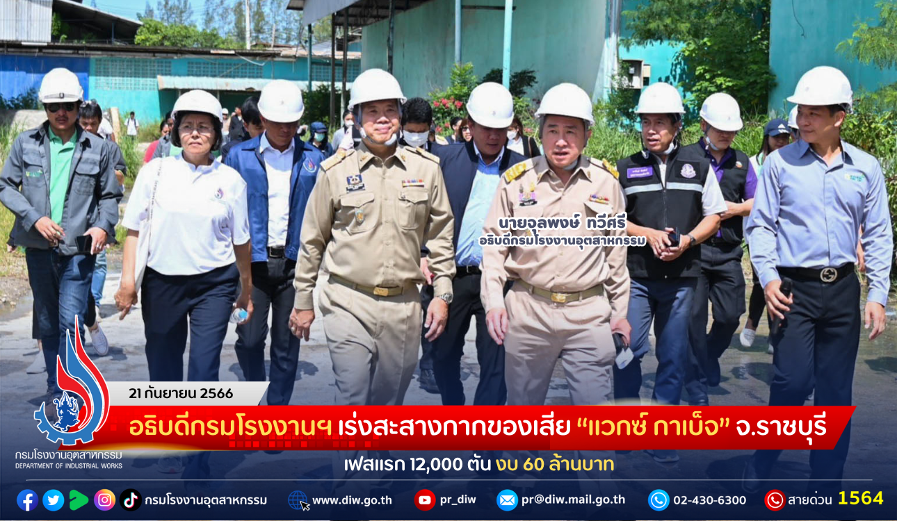 You are currently viewing อธิบดีกรมโรงงานฯ เร่งสะสางกากของเสีย “แวกซ์ กาเบ็จ” จ.ราชบุรี เฟสแรก 12,000 ตัน งบ 60 ล้านบาท