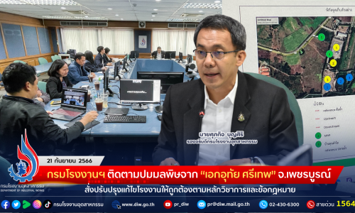 กรมโรงงานฯ ติดตามปมมลพิษจาก “เอกอุทัย ศรีเทพ” จ.เพชรบูรณ์ สั่งปรับปรุงแก้ไขโรงงานให้ถูกต้องตามหลักวิชาการและข้อกฎหมาย