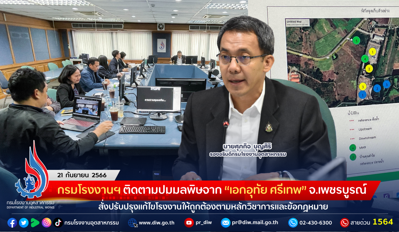 You are currently viewing กรมโรงงานฯ ติดตามปมมลพิษจาก “เอกอุทัย ศรีเทพ” จ.เพชรบูรณ์ สั่งปรับปรุงแก้ไขโรงงานให้ถูกต้องตามหลักวิชาการและข้อกฎหมาย