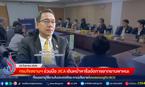 กรมโรงงานฯ ร่วมมือ JICA เดินหน้าหารือจัดการซากยานพาหนะที่หมดอายุใช้งานในประเทศไทย ตามนโยบายโมเดลเศรษฐกิจ BCG