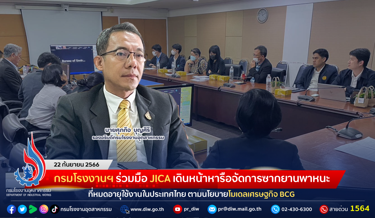 You are currently viewing กรมโรงงานฯ ร่วมมือ JICA เดินหน้าหารือจัดการซากยานพาหนะที่หมดอายุใช้งานในประเทศไทย ตามนโยบายโมเดลเศรษฐกิจ BCG