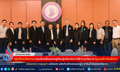 อธิบดีกรมโรงงานฯ ร่วมขับเคลื่อนเศรษฐกิจกลุ่มจังหวัดภาคใต้ ตามนโยบาย รัฐมนตรีฯ พิมพ์ภัทรา เสริมแกร่ง 3 กลุ่มอุตฯ เหมืองแร่-ผลิตภัณฑ์เกษตรแปรรูป-ปาล์มน้ำมันและยางพารา