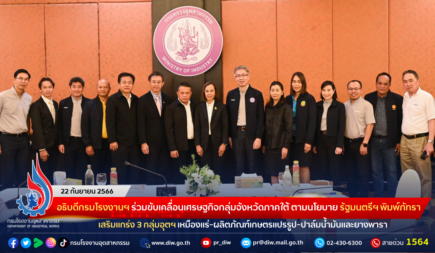 You are currently viewing อธิบดีกรมโรงงานฯ ร่วมขับเคลื่อนเศรษฐกิจกลุ่มจังหวัดภาคใต้ ตามนโยบาย รัฐมนตรีฯ พิมพ์ภัทรา เสริมแกร่ง 3 กลุ่มอุตฯ เหมืองแร่-ผลิตภัณฑ์เกษตรแปรรูป-ปาล์มน้ำมันและยางพารา