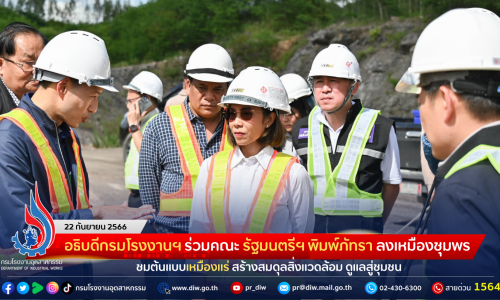 อธิบดีกรมโรงงานฯ ร่วมคณะ รัฐมนตรีฯ พิมพ์ภัทรา ลงเหมืองชุมพร ชมต้นแบบเหมืองแร่สร้างสมดุลสิ่งแวดล้อม ดูแลสู่ชุมชน