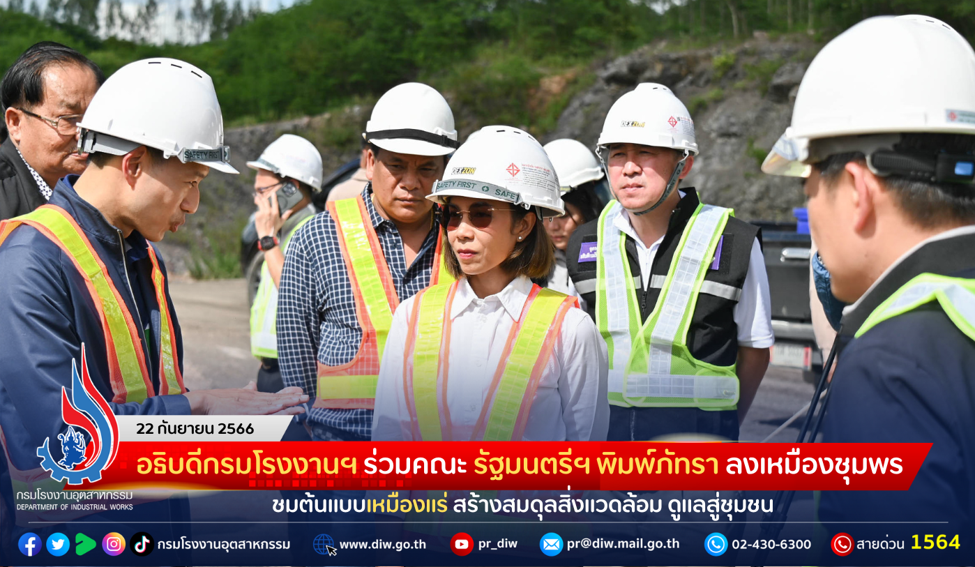 You are currently viewing อธิบดีกรมโรงงานฯ ร่วมคณะ รัฐมนตรีฯ พิมพ์ภัทรา ลงเหมืองชุมพร ชมต้นแบบเหมืองแร่สร้างสมดุลสิ่งแวดล้อม ดูแลสู่ชุมชน