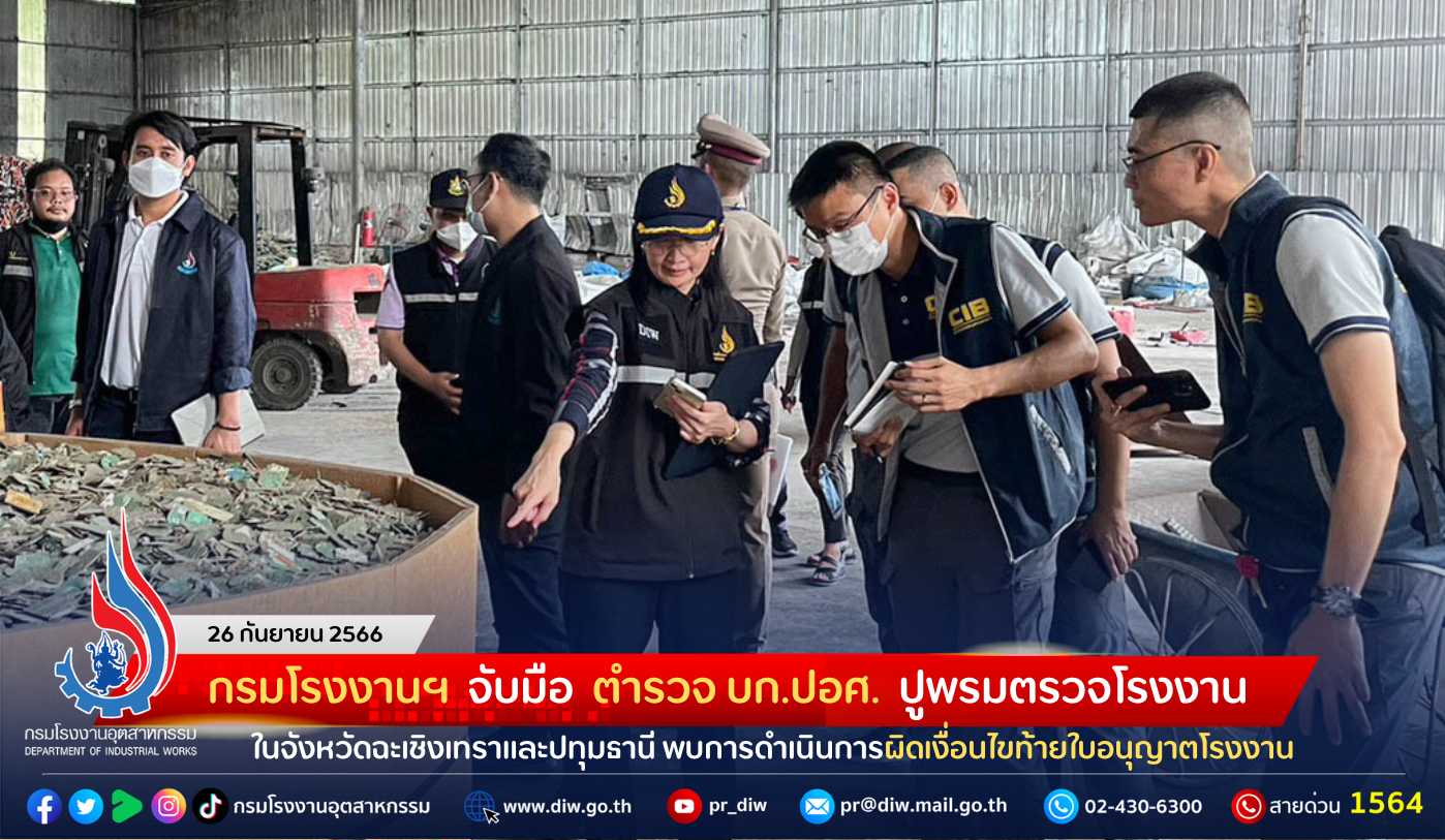 You are currently viewing กรมโรงงานฯ จับมือ ตำรวจ บก.ปอศ. ปูพรมตรวจโรงงานในจังหวัดฉะเชิงเทราและปทุมธานี พบการดำเนินการผิดเงื่อนไขท้ายใบอนุญาตประกอบกิจการโรงงาน