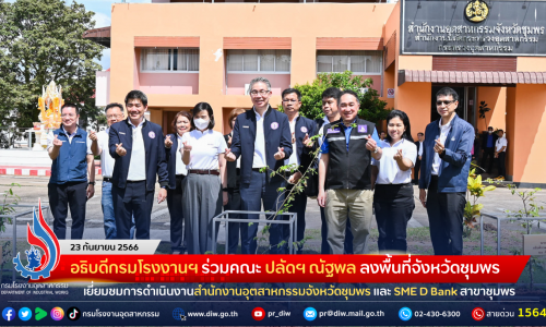 อธิบดีกรมโรงงานฯ ร่วมคณะ ปลัดฯ ณัฐพล ลงพื้นที่จังหวัดชุมพร เยี่ยมชมการดำเนินงานสำนักงานอุตสาหกรรมจังหวัดชุมพร และ SME D Bank สาขาชุมพร