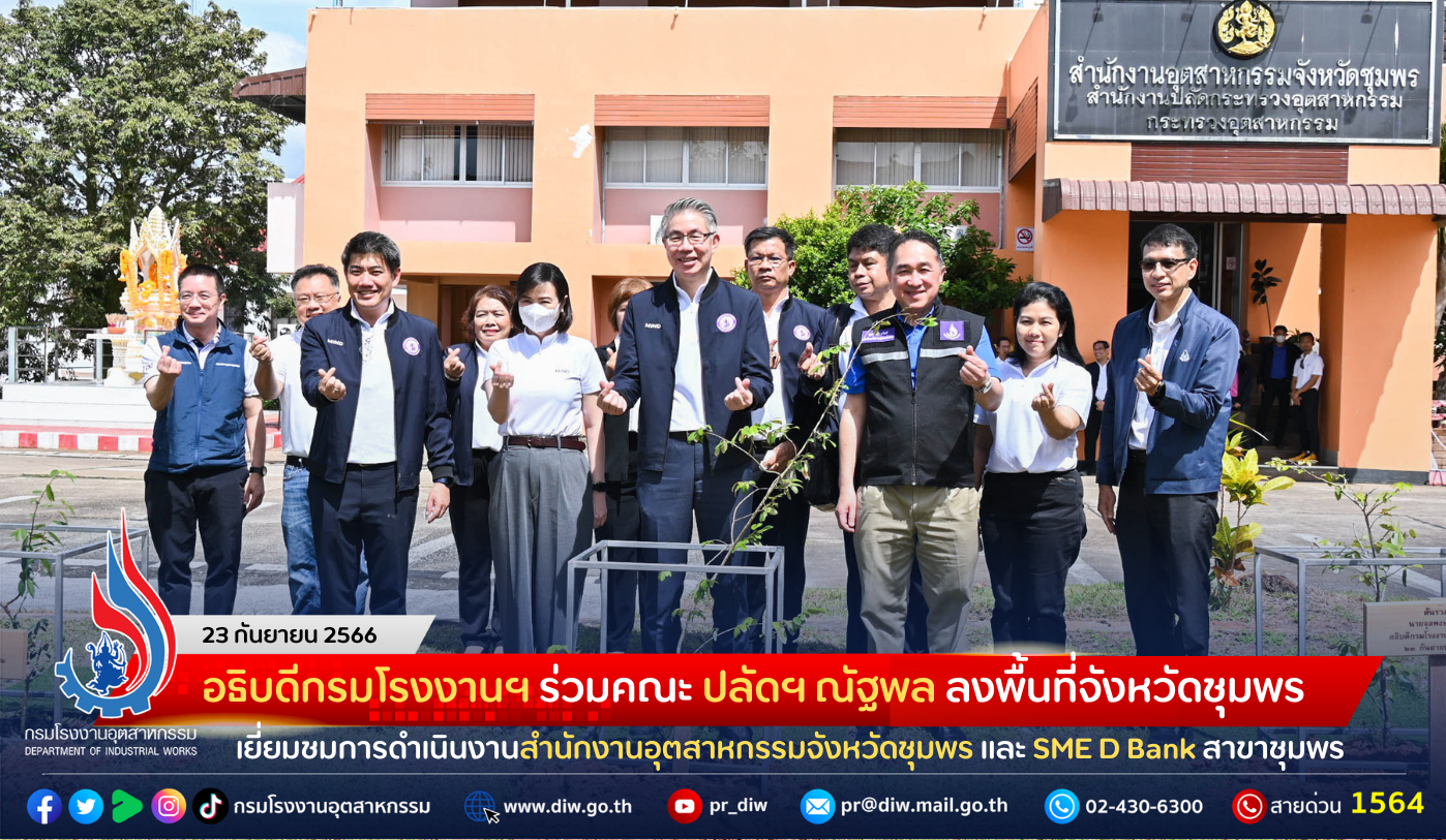 You are currently viewing อธิบดีกรมโรงงานฯ ร่วมคณะ ปลัดฯ ณัฐพล ลงพื้นที่จังหวัดชุมพร เยี่ยมชมการดำเนินงานสำนักงานอุตสาหกรรมจังหวัดชุมพร และ SME D Bank สาขาชุมพร