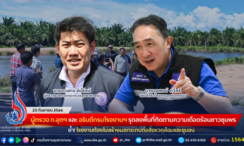 ผู้ตรวจ ก.อุตฯ และ อธิบดีกรมโรงงานฯ รุดลงพื้นที่ติดตามความเดือดร้อนชาวชุมพร ย้ำ! โรงงานต้องไม่สร้างผลกระทบต่อสิ่งแวดล้อมและชุมชน