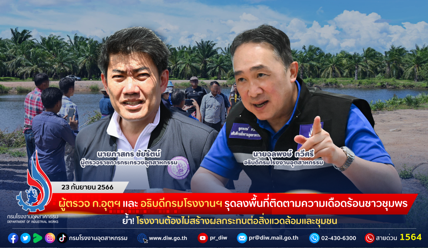 You are currently viewing ผู้ตรวจ ก.อุตฯ และ อธิบดีกรมโรงงานฯ รุดลงพื้นที่ติดตามความเดือดร้อนชาวชุมพร ย้ำ! โรงงานต้องไม่สร้างผลกระทบต่อสิ่งแวดล้อมและชุมชน