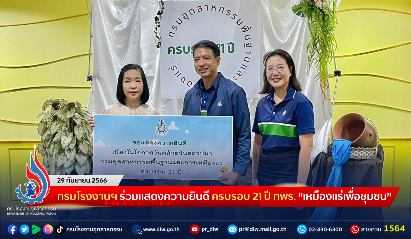 You are currently viewing กรมโรงงานฯ ร่วมแสดงความยินดี ครบรอบ 21 ปี กพร. “เหมืองแร่เพื่อชุมชน”