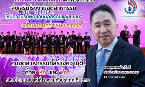 กรมโรงงานฯ เผยความสำเร็จ “ส่งเสริมโรงงานอุตสาหกรรมให้มีความรับผิดชอบต่อสังคมและชุมชน” พร้อมมอบกว่า 500 รางวัล คนอุตสาหกรรมที่สร้างความดี ด้วย ”หัว” และ ”ใจ” หวังเป็นแบบอย่างให้โรงงานทั่วประเทศเดินตาม