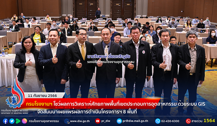 You are currently viewing 🏭กรมโรงงานฯ โชว์ผลการวิเคราะห์ศักยภาพพื้นที่เขตประกอบการอุตสาหกรรม ด้วยระบบ GIS จัดสัมมนาเผยแพร่ผลการดำเนินโครงการฯ 8 พื้นที่