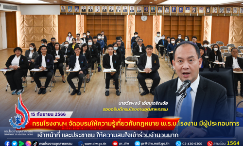 🏭⚖กรมโรงงานฯ จัดอบรมให้ความรู้เกี่ยวกับกฎหมาย พ.ร.บ.โรงงาน มีผู้ประกอบการ เจ้าหน้าที่ และประชาชน ให้ความสนใจเข้าร่วมจำนวนมาก