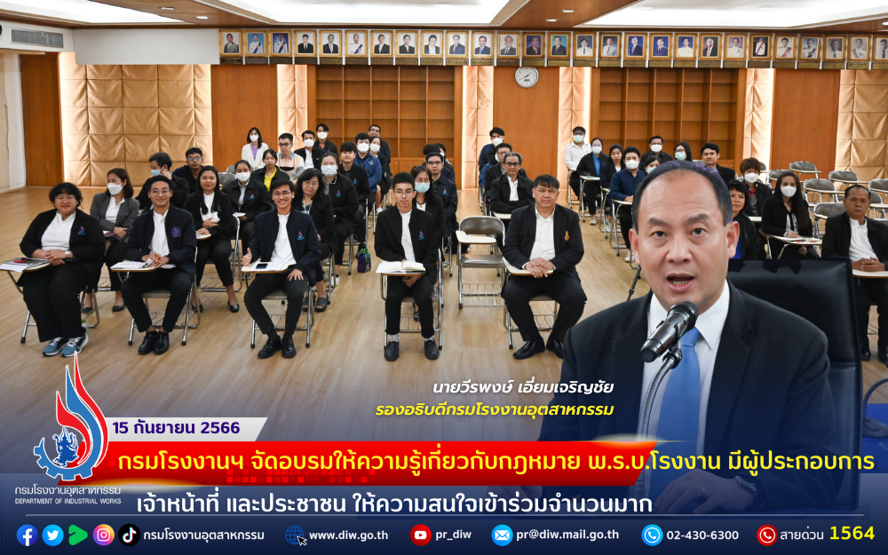 You are currently viewing 🏭⚖กรมโรงงานฯ จัดอบรมให้ความรู้เกี่ยวกับกฎหมาย พ.ร.บ.โรงงาน มีผู้ประกอบการ เจ้าหน้าที่ และประชาชน ให้ความสนใจเข้าร่วมจำนวนมาก