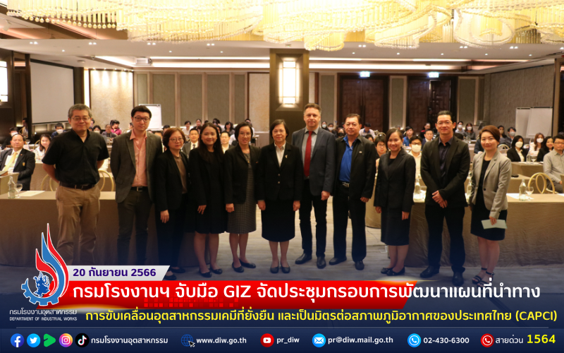 You are currently viewing 🏭กรมโรงงานฯ จับมือ GIZ จัดประชุมกรอบการพัฒนาแผนที่นำทางการขับเคลื่อนอุตสาหกรรมเคมีที่ยั่งยืน และเป็นมิตรต่อสภาพภูมิอากาศของประเทศไทย (CAPCI)