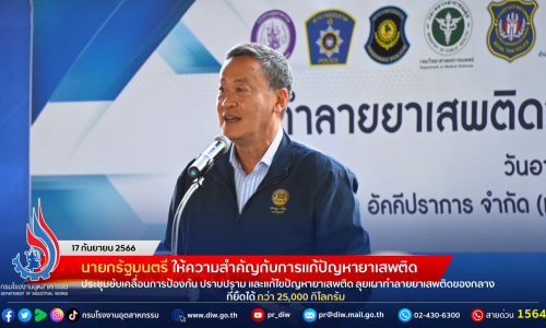 นายกรัฐมนตรี ให้ความสำคัญกับการแก้ปัญหายาเสพติด ประชุมขับเคลื่อนการป้องกัน ปราบปราม และแก้ไขปัญหายาเสพติด ลุยเผาทำลายยาเสพติดของกลางที่ยึดได้ กว่า 25,000 กิโลกรัม