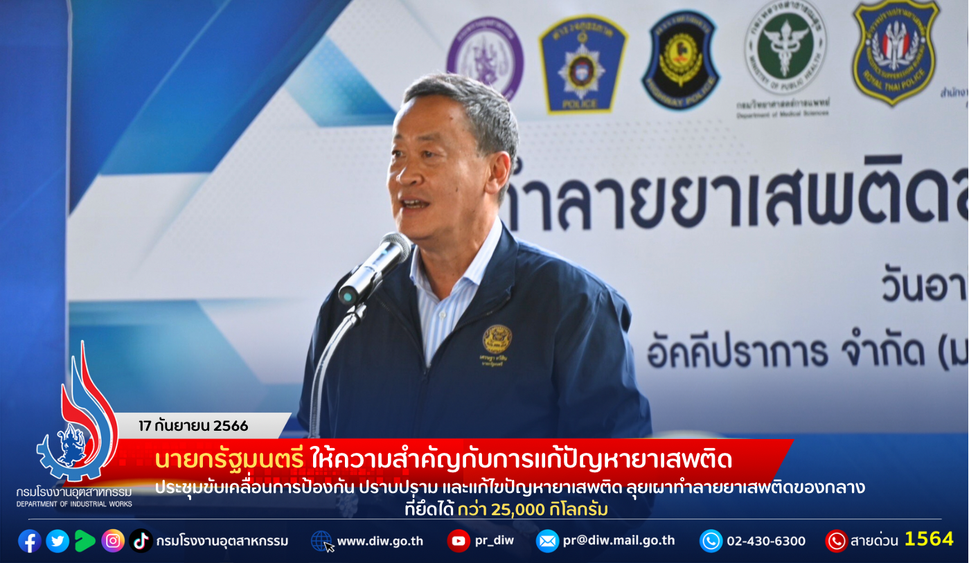 You are currently viewing นายกรัฐมนตรี ให้ความสำคัญกับการแก้ปัญหายาเสพติด ประชุมขับเคลื่อนการป้องกัน ปราบปราม และแก้ไขปัญหายาเสพติด ลุยเผาทำลายยาเสพติดของกลางที่ยึดได้ กว่า 25,000 กิโลกรัม