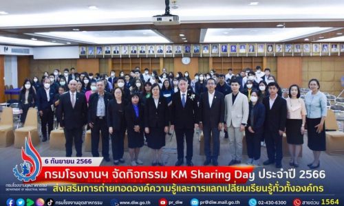 🏭กรมโรงงานฯ จัดกิจกรรม KM Sharing Day ประจำปี 2566 ส่งเสริมการถ่ายทอดองค์ความรู้และการแลกเปลี่ยนเรียนรู้ทั่วทั้งองค์กร