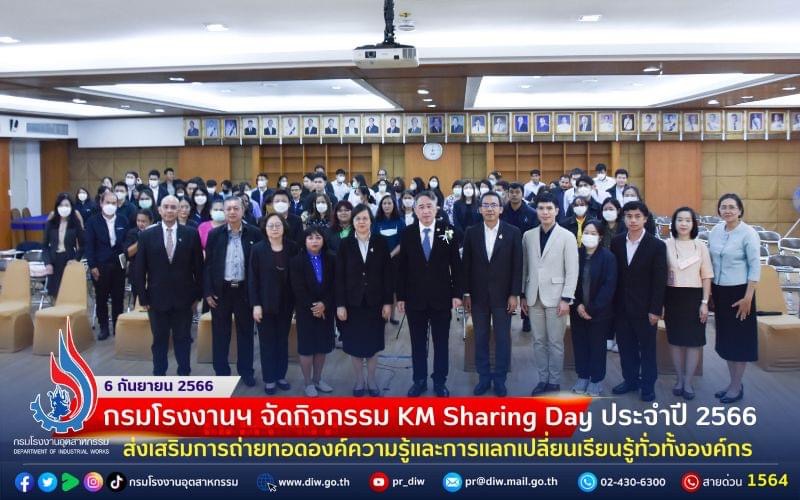 You are currently viewing 🏭กรมโรงงานฯ จัดกิจกรรม KM Sharing Day ประจำปี 2566 ส่งเสริมการถ่ายทอดองค์ความรู้และการแลกเปลี่ยนเรียนรู้ทั่วทั้งองค์กร
