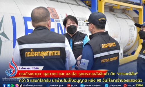 ☣️🛢️กรมโรงงานฯ ศุลกากร และ บช.ปส. รุดตรวจคลังสินค้า ยึด “สารอะนิลีน” กว่า 5 แสนกิโลกรัม นำผ่านไม่มีใบอนุญาต หลัง 90 วันไร้เงาเจ้าของแสดงตัว