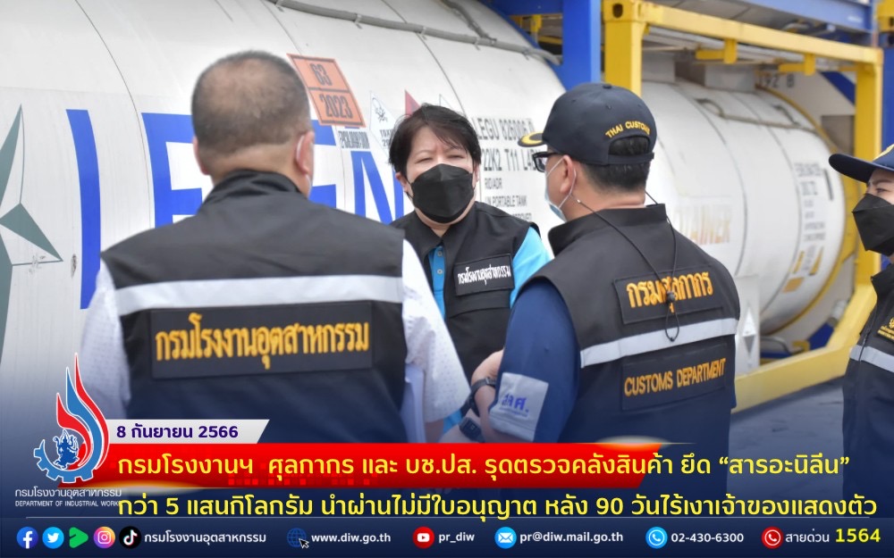 You are currently viewing ☣️🛢️กรมโรงงานฯ ศุลกากร และ บช.ปส. รุดตรวจคลังสินค้า ยึด “สารอะนิลีน” กว่า 5 แสนกิโลกรัม นำผ่านไม่มีใบอนุญาต หลัง 90 วันไร้เงาเจ้าของแสดงตัว