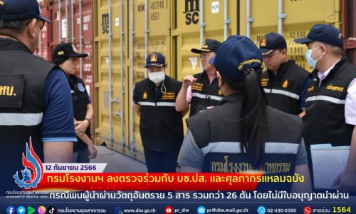 🚢⚓️กรมโรงงานฯ ตรวจร่วมกับ บช.ปส. และศุลกากรแหลมฉบัง กรณีพบผู้นำผ่านวัตถุอันตราย 5 สาร🛢️🛢️🛢️ รวมกว่า 26 ตัน โดยไม่มีใบอนุญาตนำผ่าน