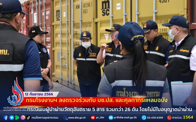 You are currently viewing 🚢⚓️กรมโรงงานฯ ตรวจร่วมกับ บช.ปส. และศุลกากรแหลมฉบัง กรณีพบผู้นำผ่านวัตถุอันตราย 5 สาร🛢️🛢️🛢️ รวมกว่า 26 ตัน โดยไม่มีใบอนุญาตนำผ่าน