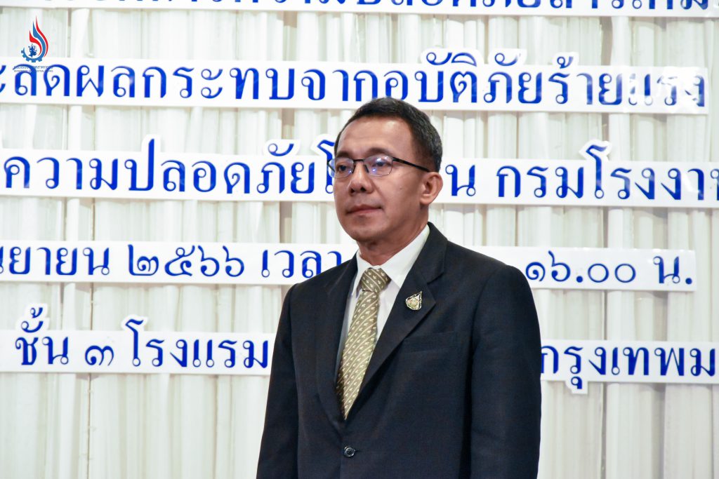 นายศุภกิจ บุญศิริ รองอธิบดีกรมโรงงานอุตสาหกรรม