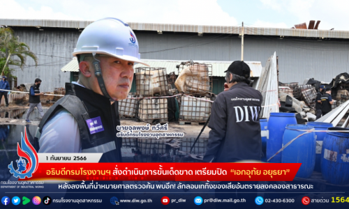อธิบดีกรมโรงงานฯ สั่งดำเนินการขั้นเด็ดขาด เตรียมปิด “เอกอุทัย อยุธยา” หลังลงพื้นที่นำหมายศาลตรวจค้น พบอีก! ลักลอบเททิ้งของเสียอันตรายลงคลองสาธารณะ และปกปิดซ่อนเร้นอำพรางพื้นที่กระทำผิดหลายจุดบริเวณโรงงาน